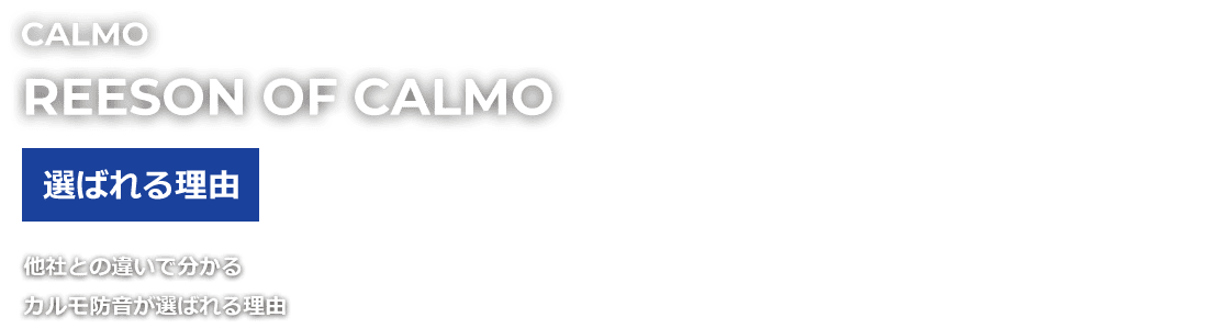 CALMO REESON OF CALMO 選ばれる理由 他社との違いで分かる カルモ防音が選ばれる理由