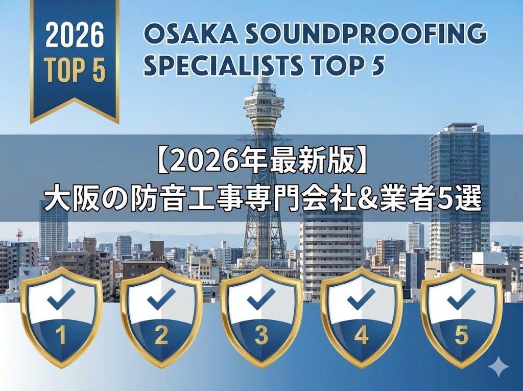 大阪で防音工事専門会社＆業者まとめて紹介2026