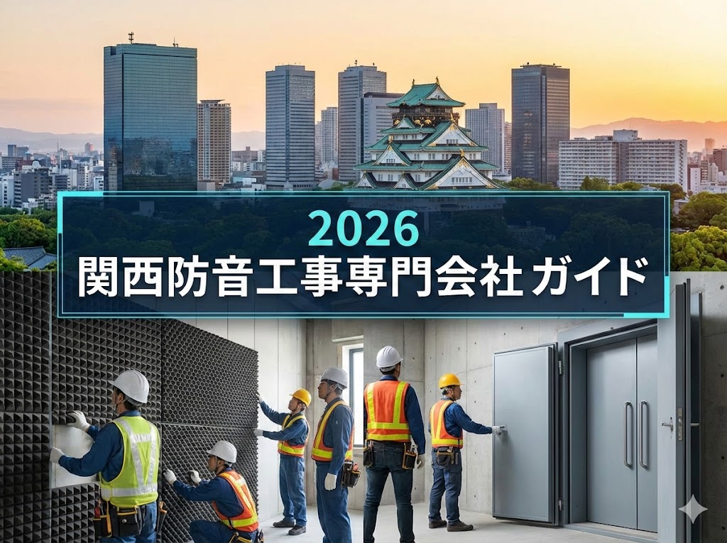 関西で防音工事専門会社＆業者まとめて紹介2026