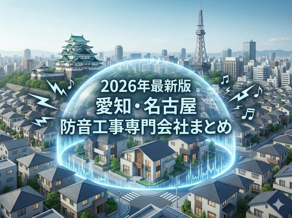 2026年最新版！愛知・名古屋の防音工事専門会社＆業者まとめ